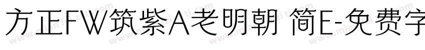 方正FW筑紫A老明朝 简E字体转换